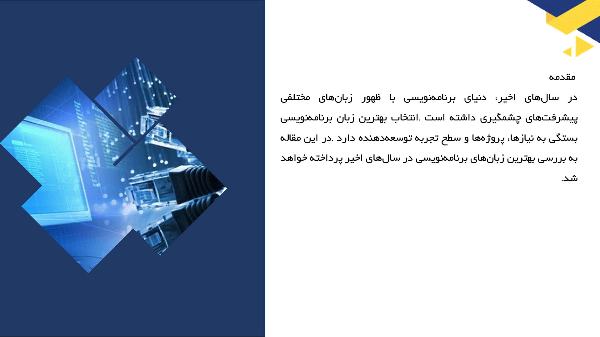 پاورپوینت در مورد بهترین زبان‌های برنامه‌نویسی در سال‌های اخیر